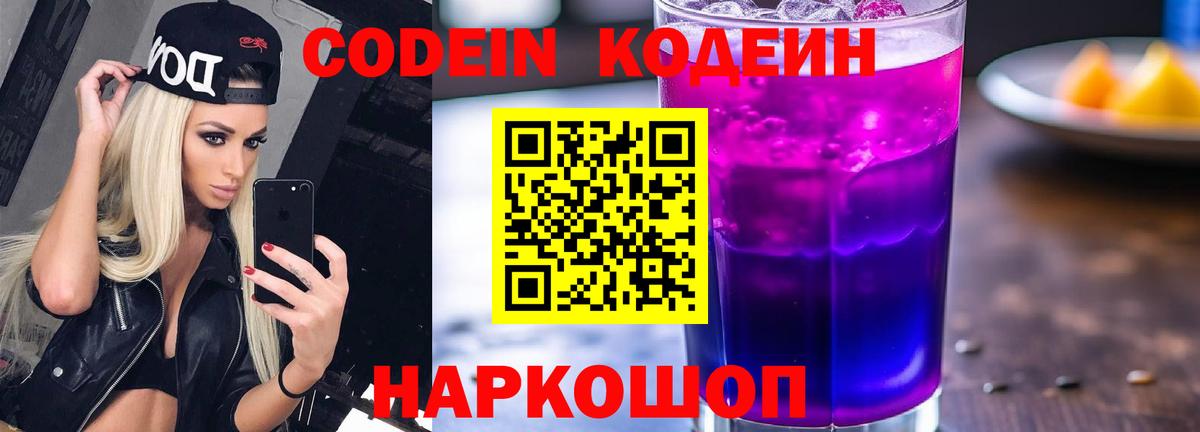 Кодеиновый сироп Lean Purple Drank Новороссийск